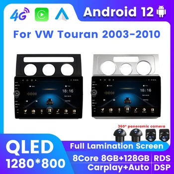 8G + 128G Беспроводной Carplay Android 12 Автомобильный стерео Для VW Volkswagen Touran 2003-2010 GPS Мультимедийное Радио Головное устройство 4G LTE Wifi DSP