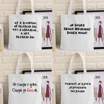 Настраиваемая женская тканевая холщовая сумка с русским алфавитом, повседневная сумка для покупок, дорожная сумка для девочек