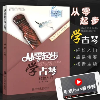 Новый учебник китайской музыки Guqin, книга партитур, изучение Guqin с нуля для детей, подростков и взрослых